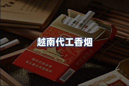 越南代工香烟