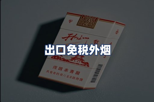 出口免税外烟